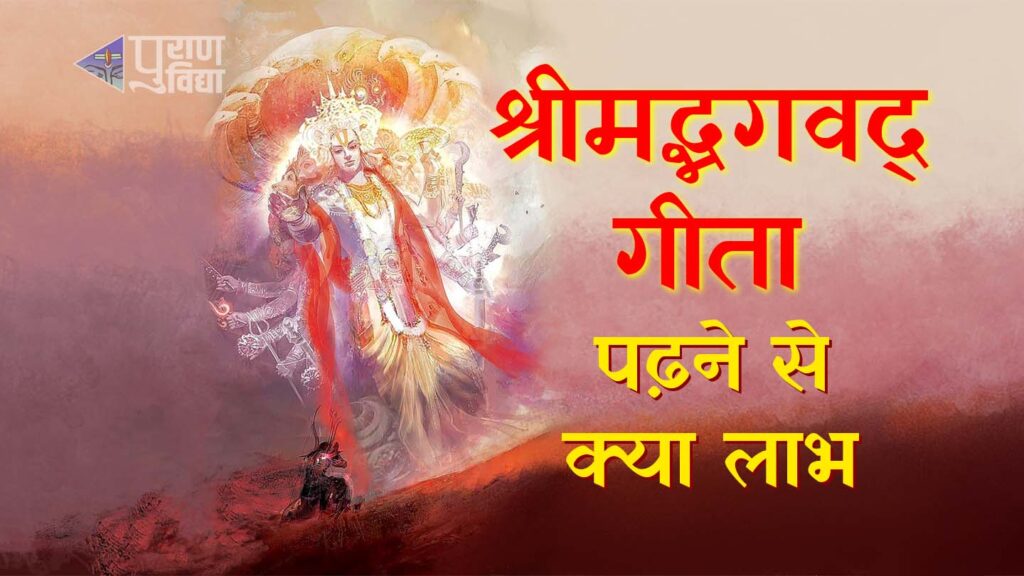 श्रीमद्भगवद्गीता